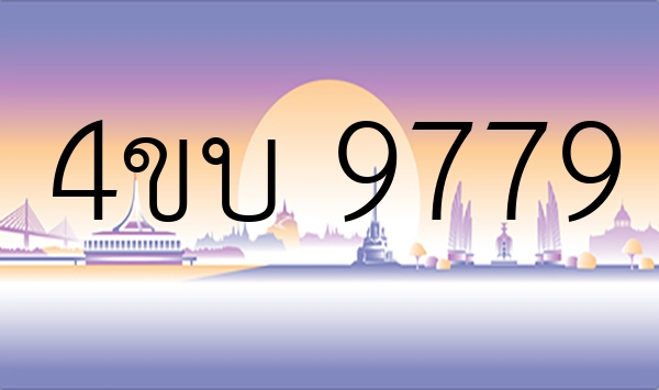 4ขบ 9779